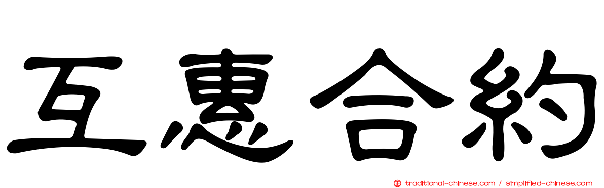 互惠合約
