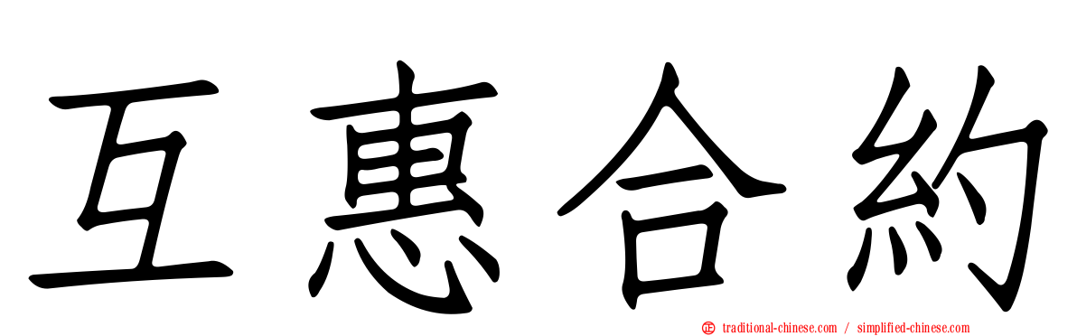 互惠合約