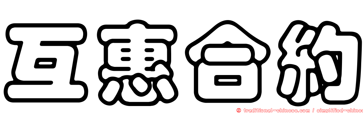 互惠合約