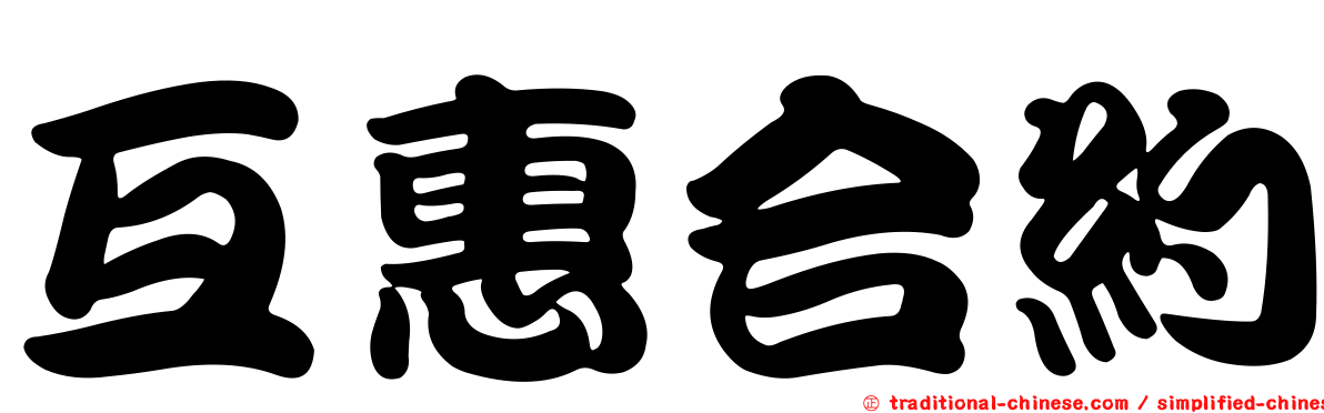 互惠合約
