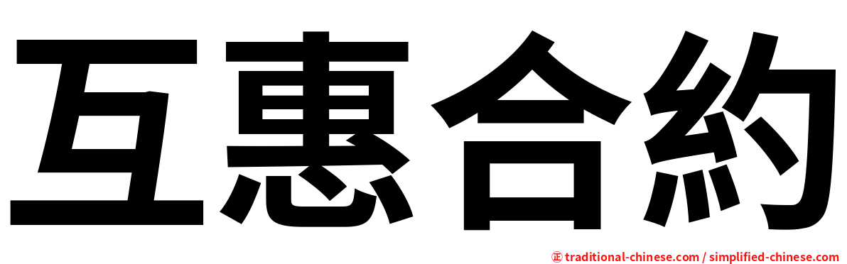 互惠合約