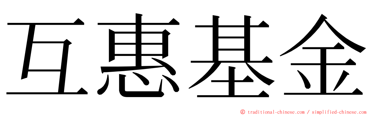 互惠基金 ming font