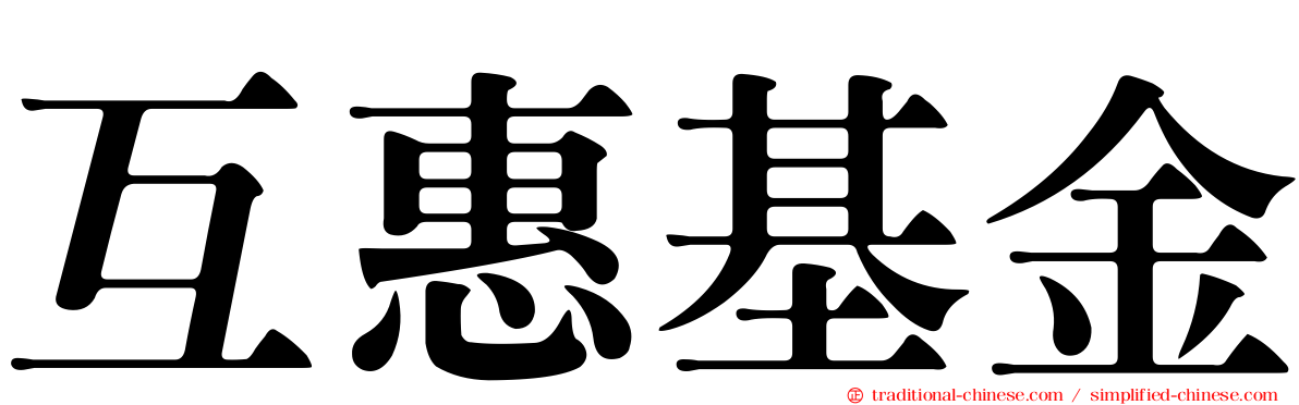 互惠基金