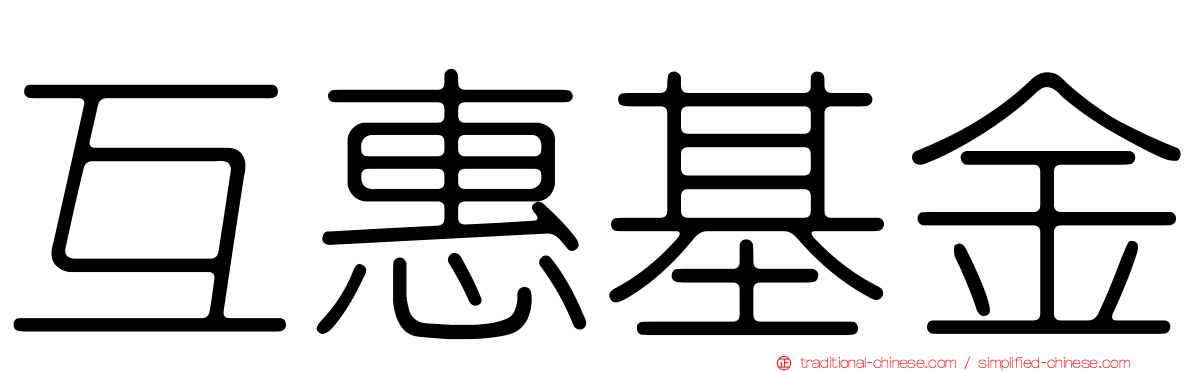 互惠基金