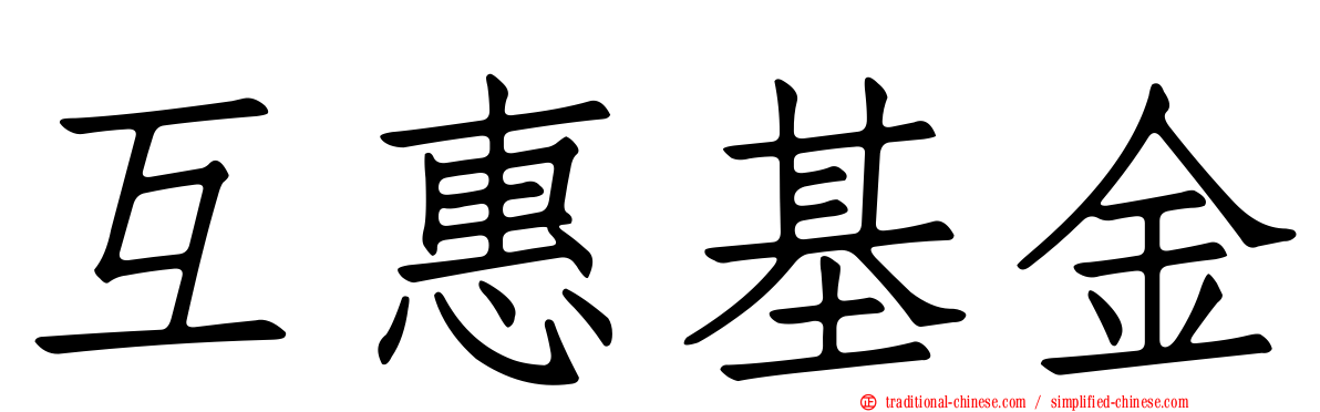 互惠基金