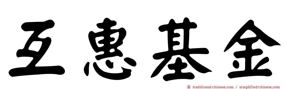 互惠基金
