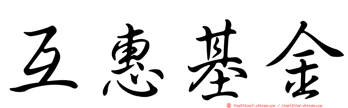 互惠基金