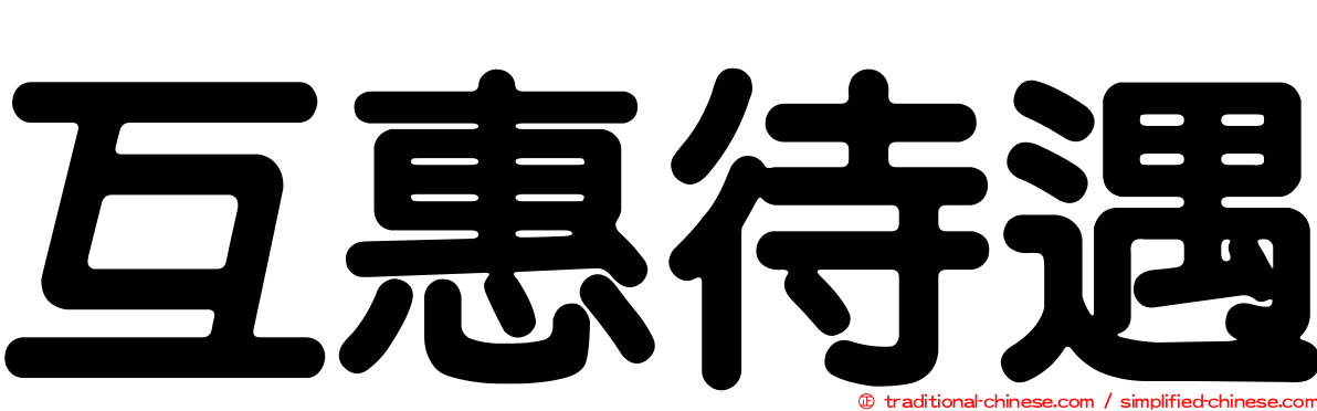 互惠待遇