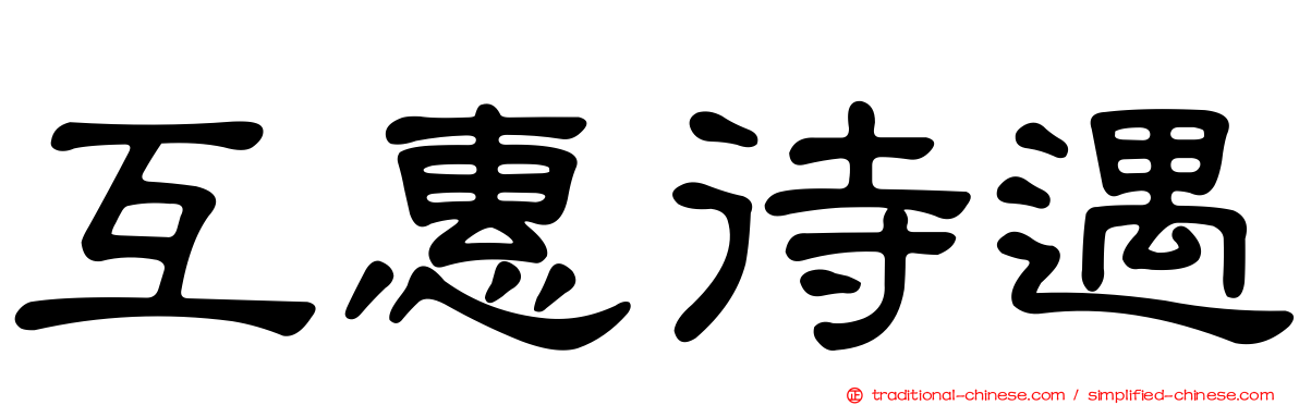 互惠待遇