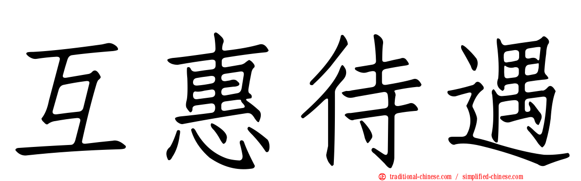 互惠待遇