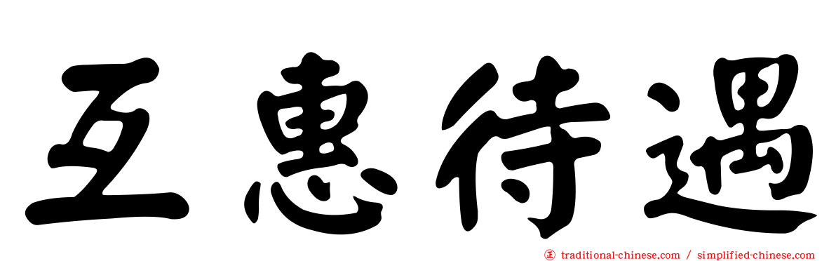 互惠待遇