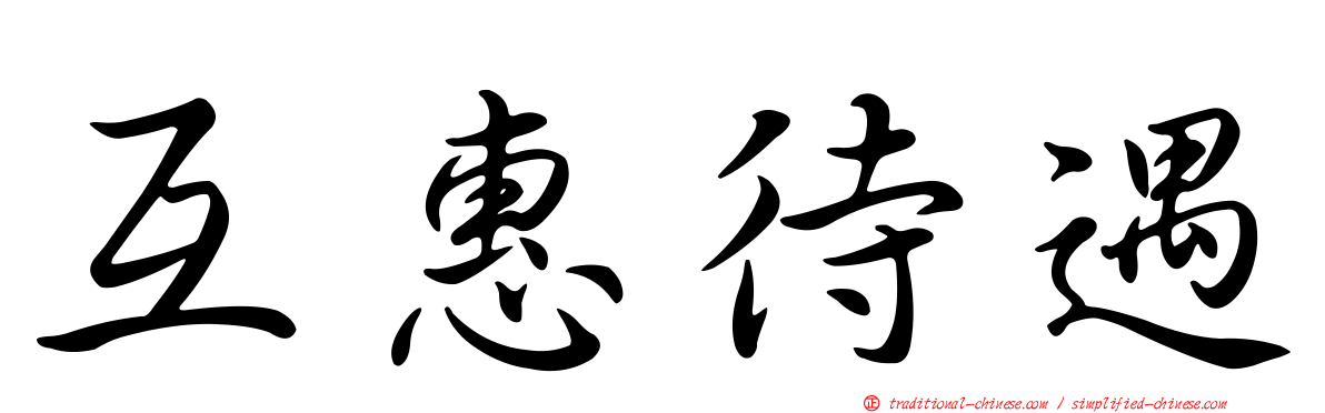 互惠待遇