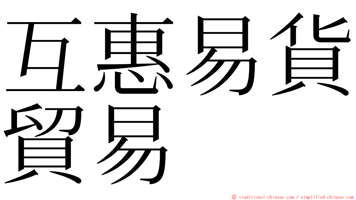 互惠易貨貿易 ming font
