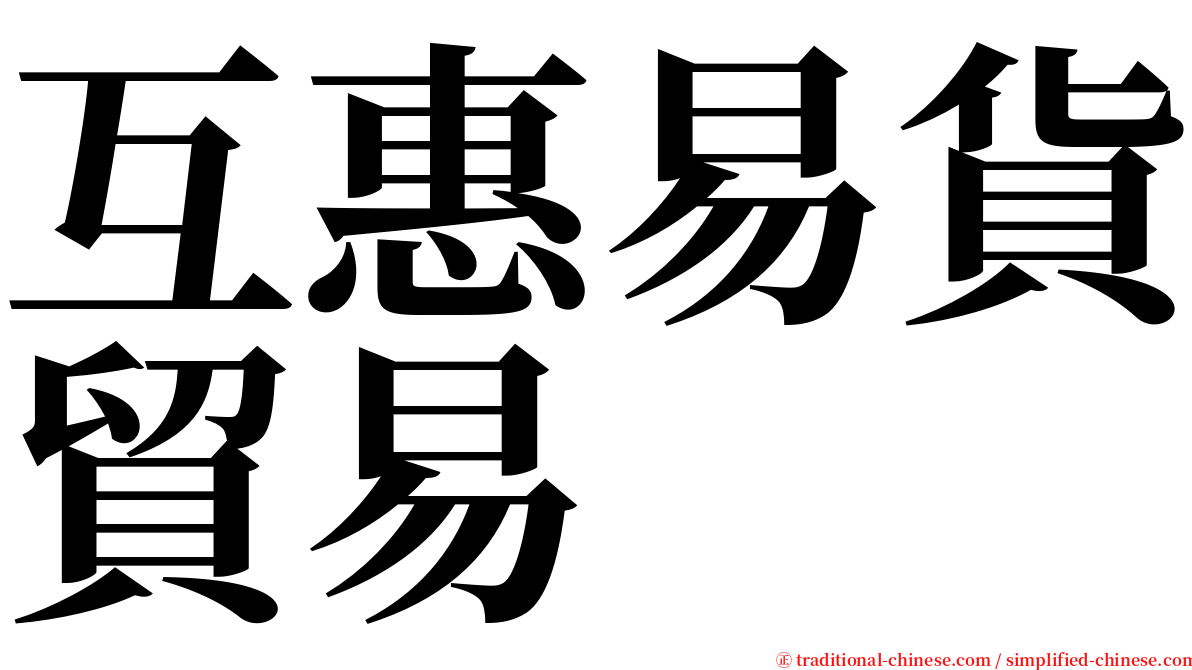 互惠易貨貿易 serif font