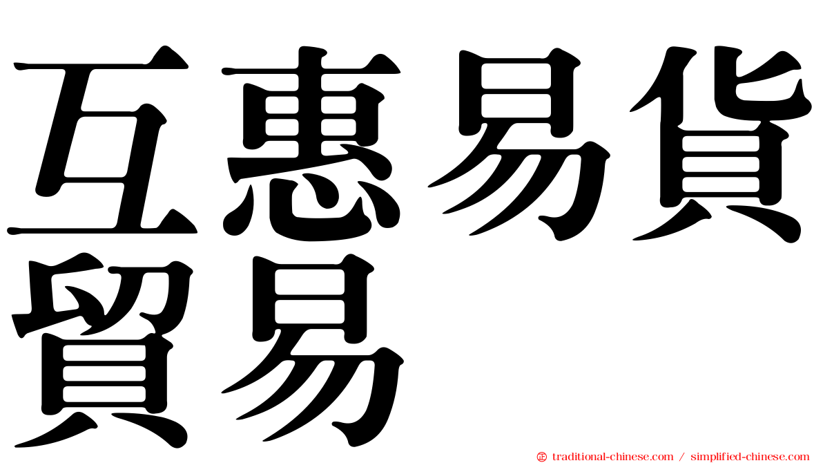 互惠易貨貿易