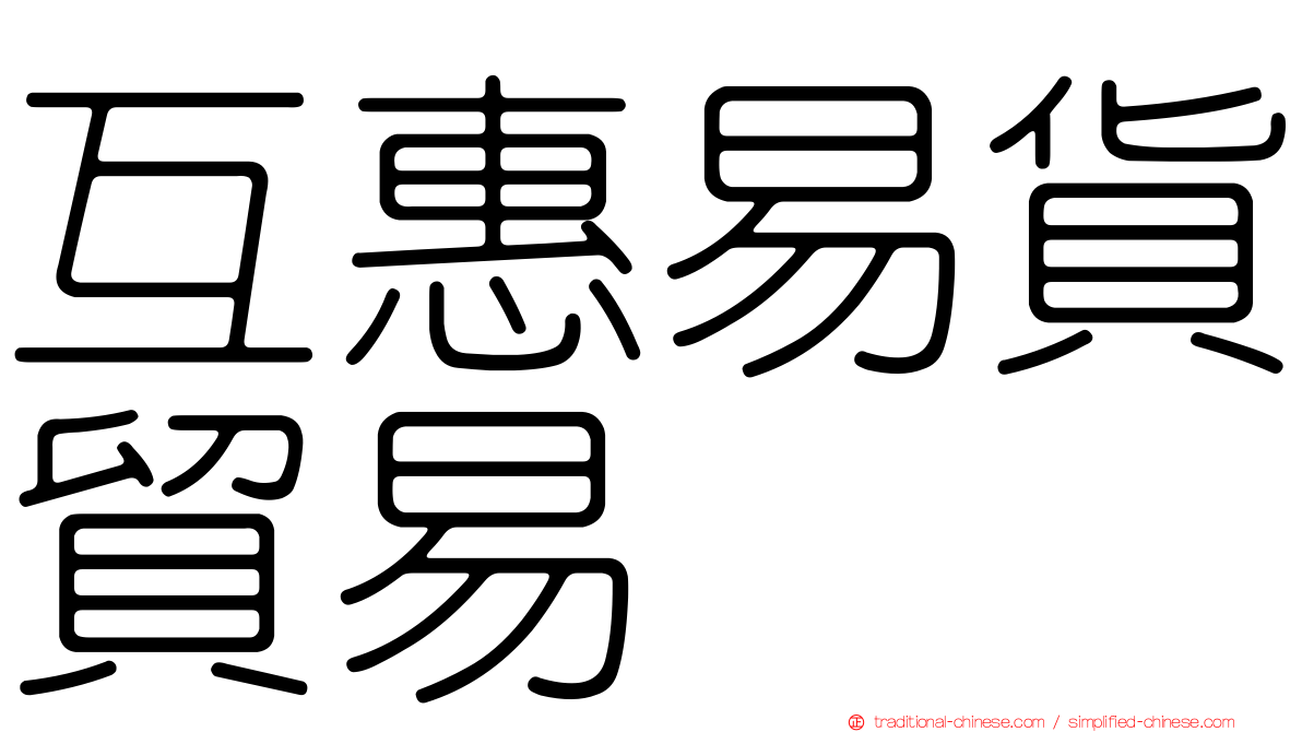 互惠易貨貿易