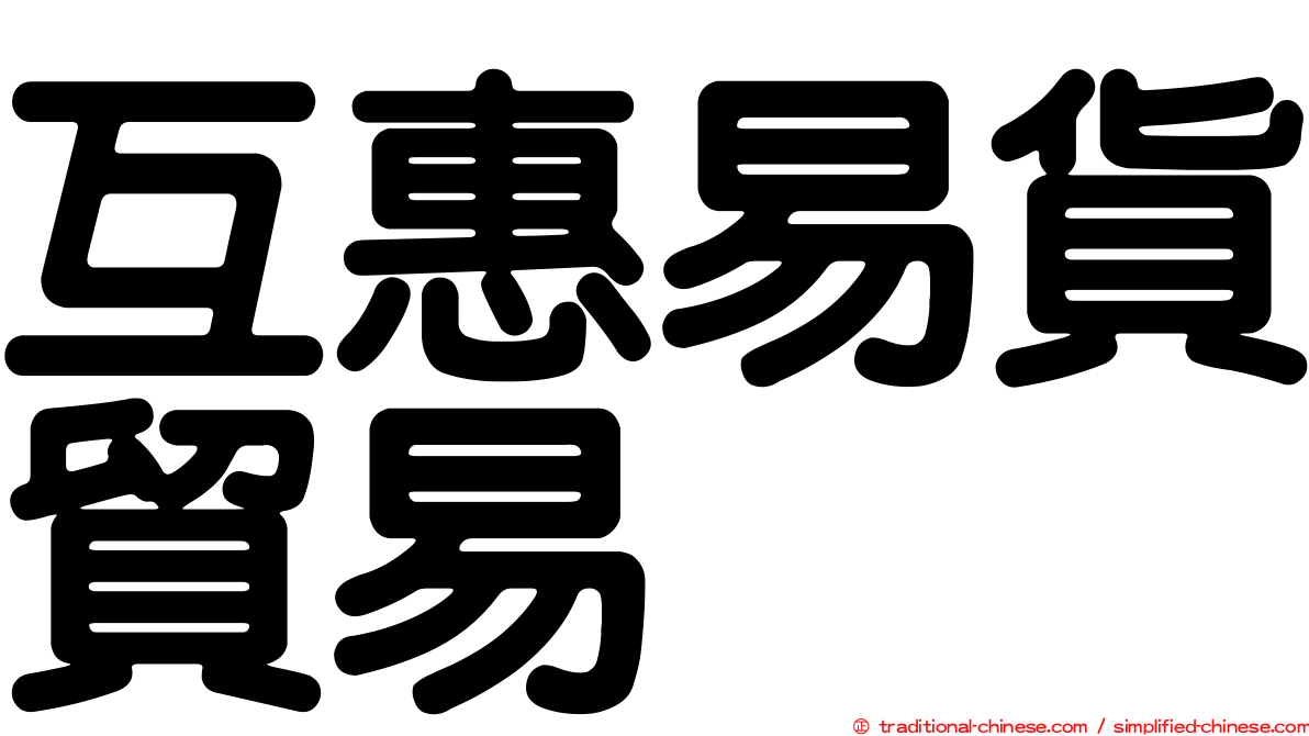 互惠易貨貿易