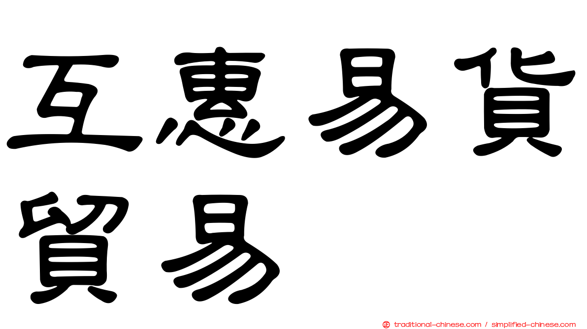 互惠易貨貿易