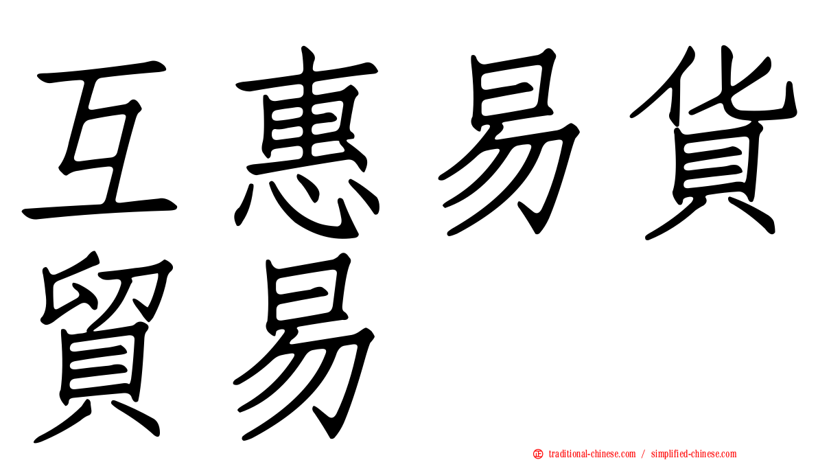 互惠易貨貿易