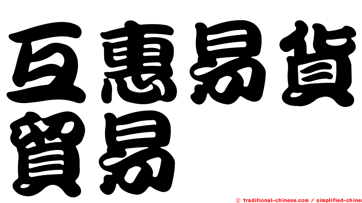 互惠易貨貿易