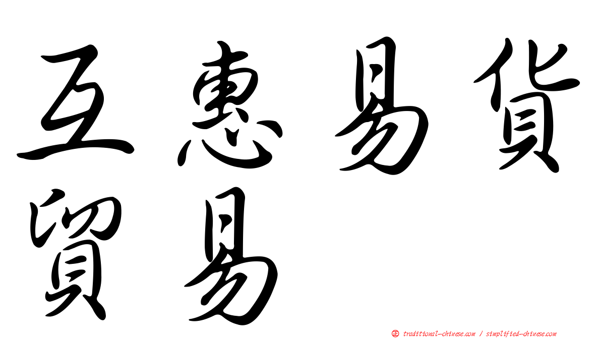 互惠易貨貿易