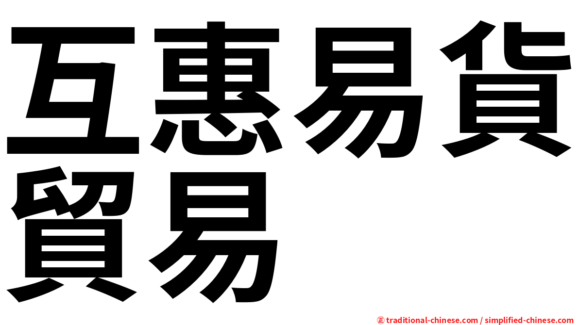 互惠易貨貿易