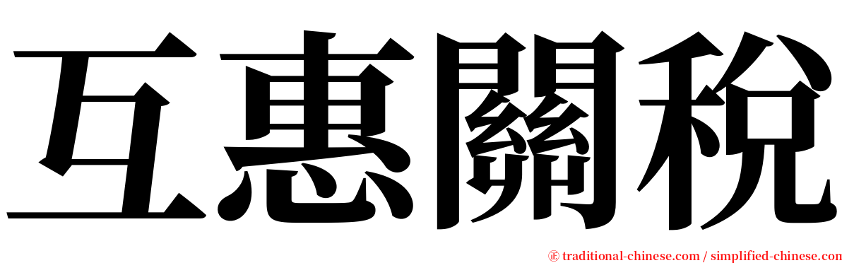 互惠關稅 serif font