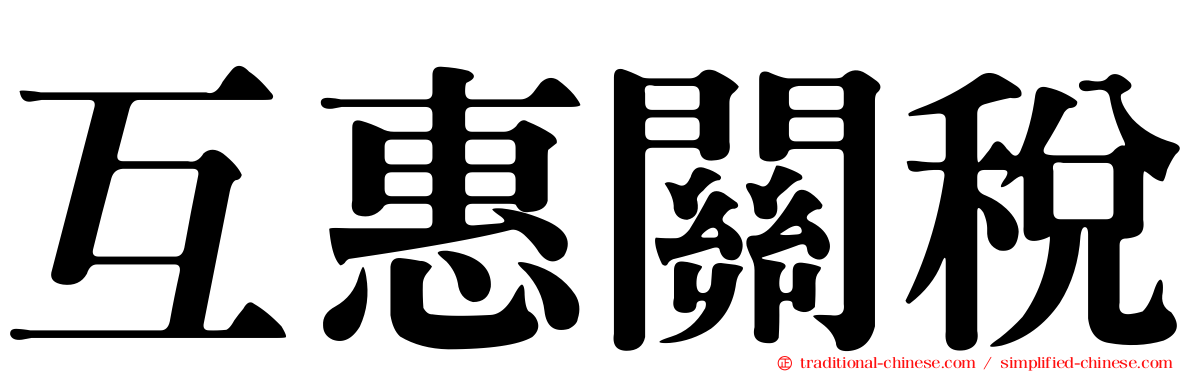 互惠關稅