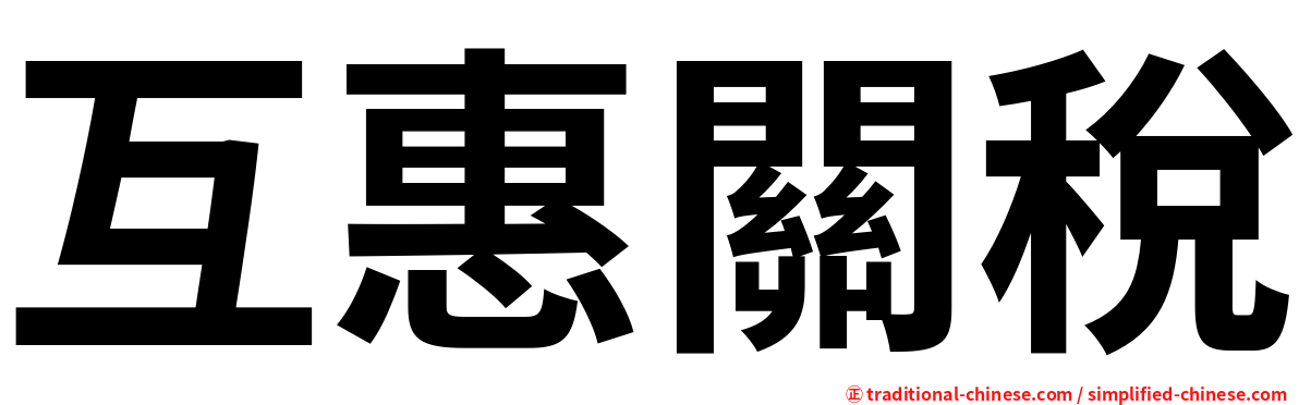 互惠關稅