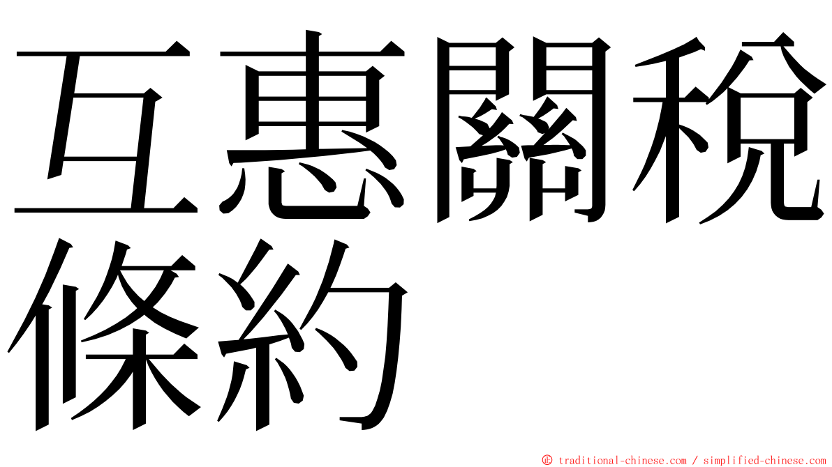 互惠關稅條約 ming font