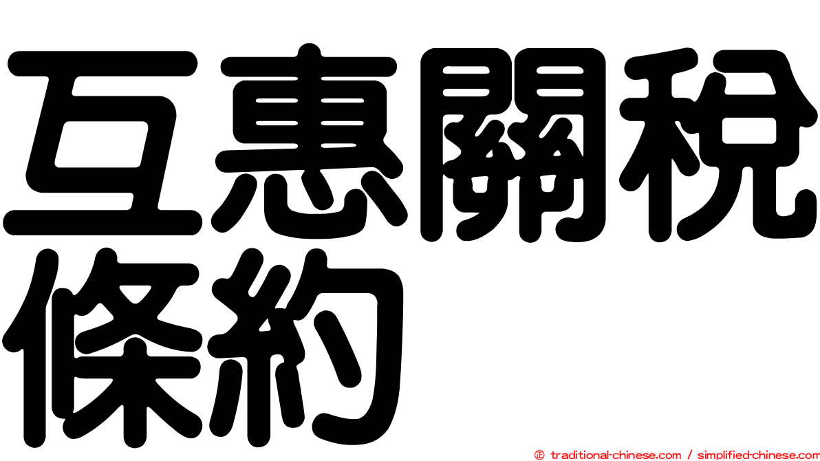 互惠關稅條約