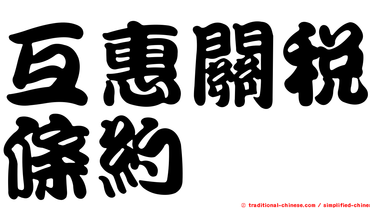 互惠關稅條約