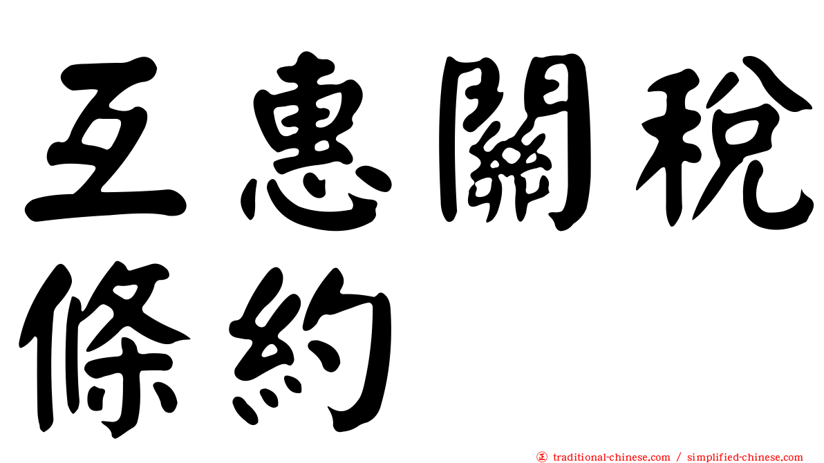 互惠關稅條約