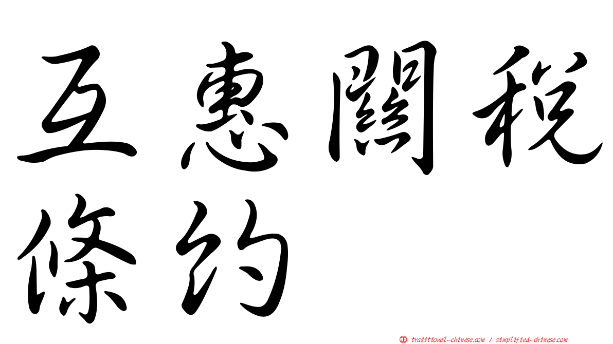 互惠關稅條約