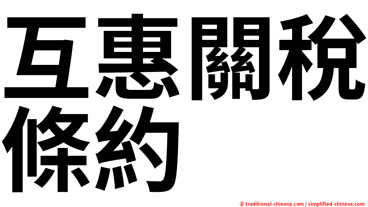 互惠關稅條約