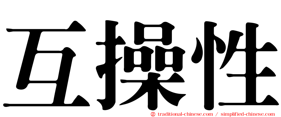 互操性