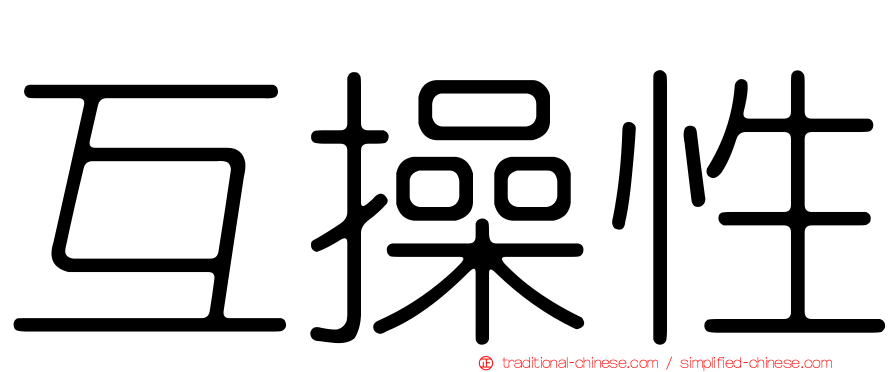 互操性