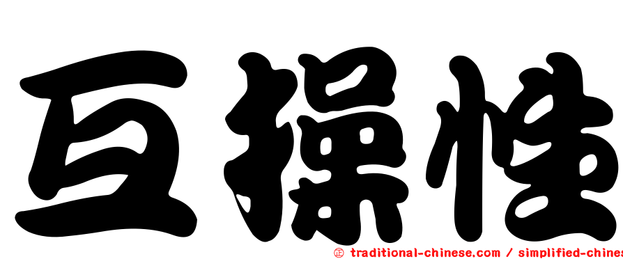 互操性
