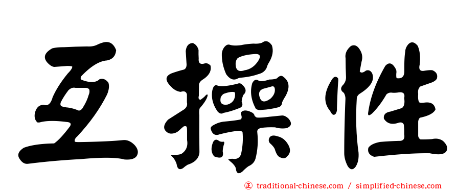 互操性