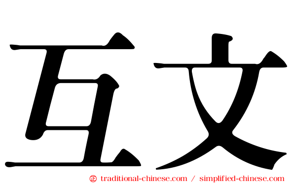 互文