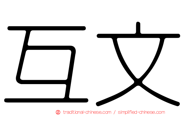 互文