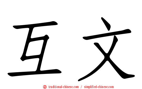 互文