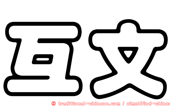 互文