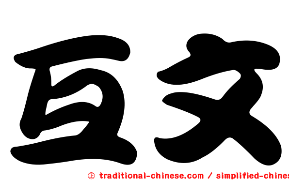 互文