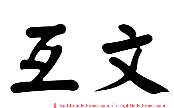互文