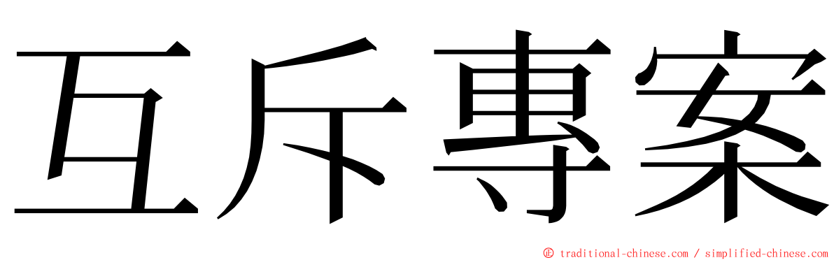 互斥專案 ming font