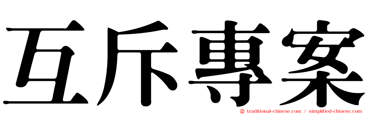 互斥專案