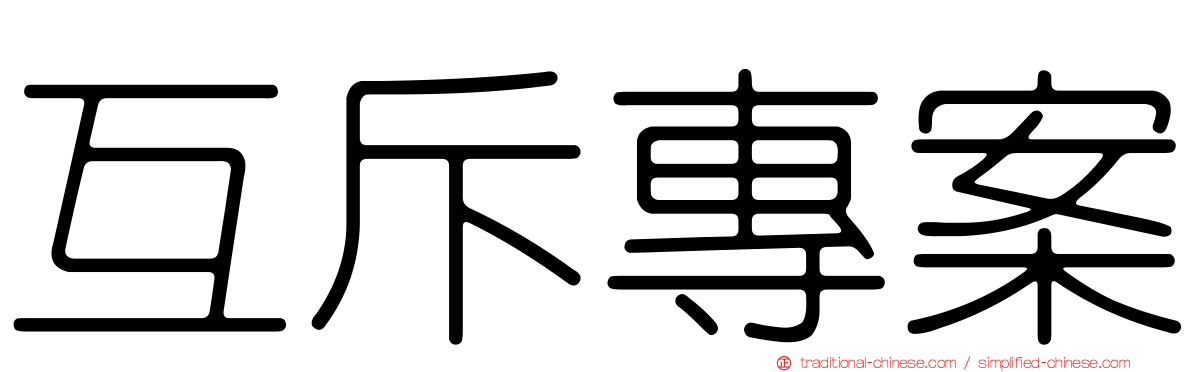 互斥專案