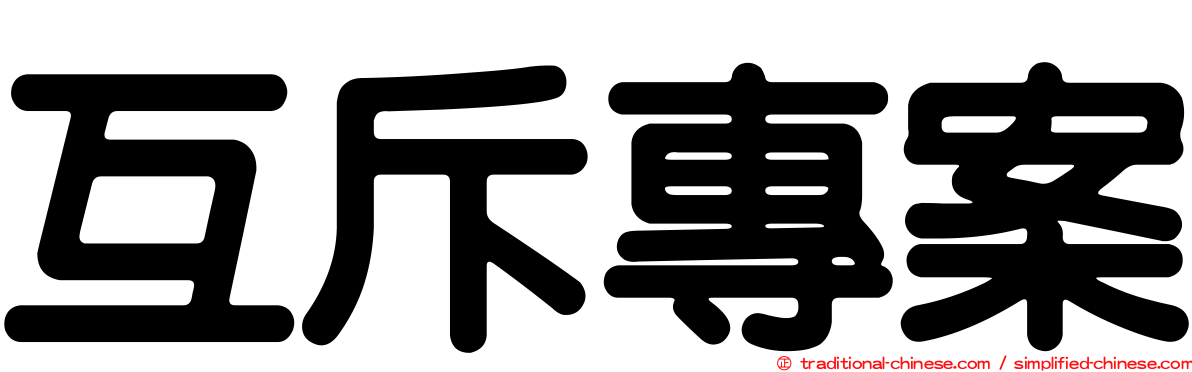 互斥專案
