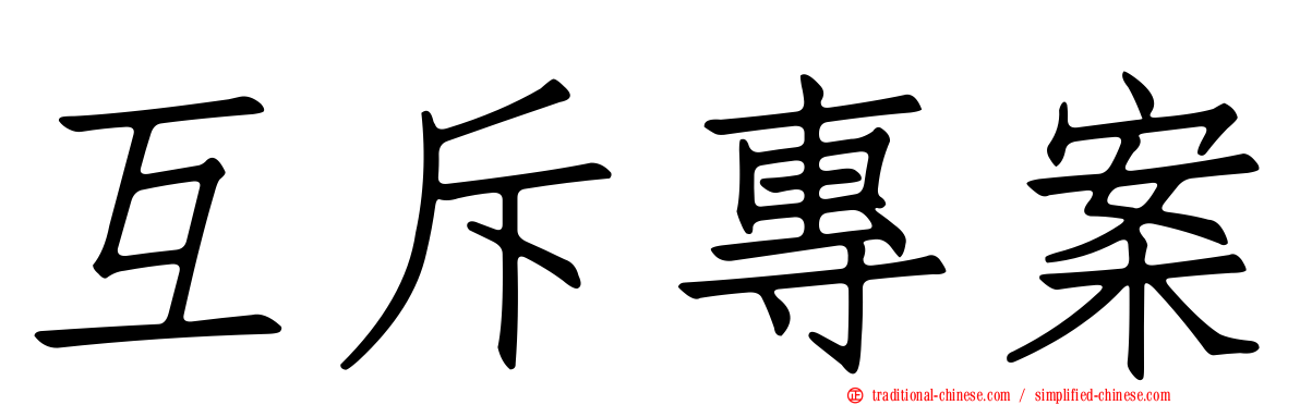 互斥專案